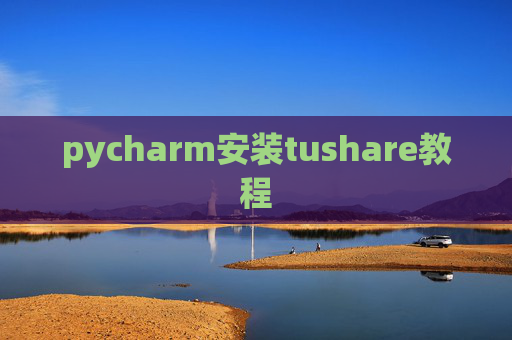 pycharm安装tushare教程